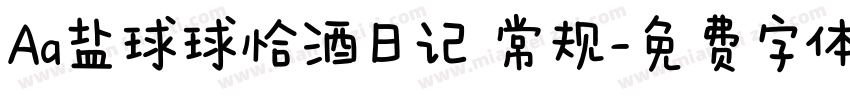 Aa盐球球恰酒日记 常规字体转换
